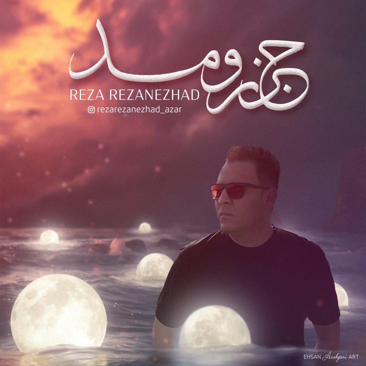 دانلود آهنگ رضا رضانژاد جزر و مد